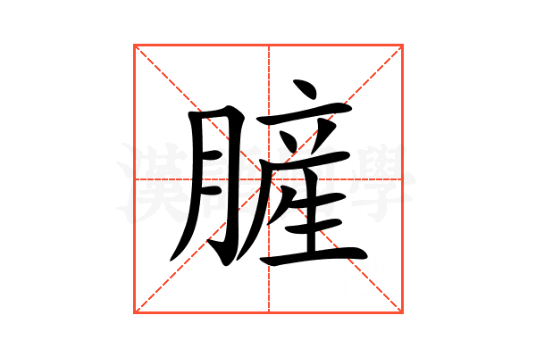 䐮