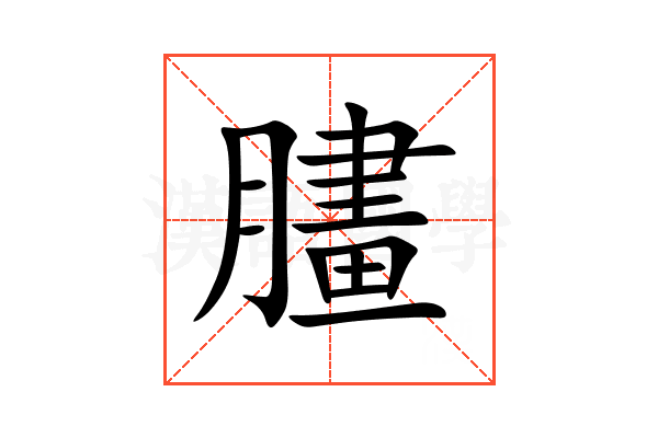 䐸