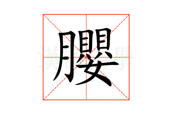 䑍