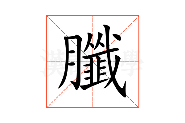 䑎