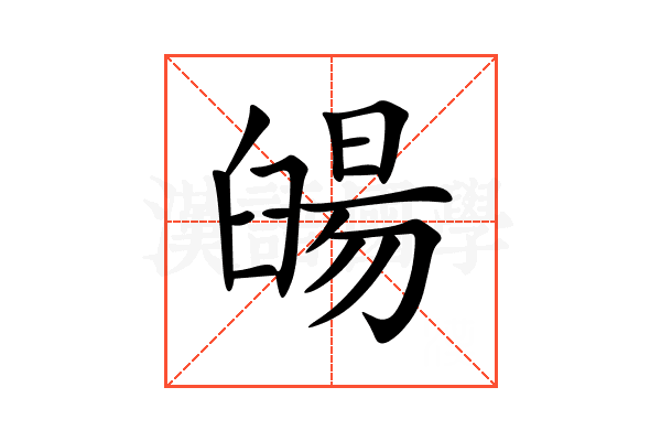䑗