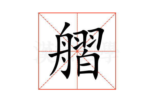 䒁