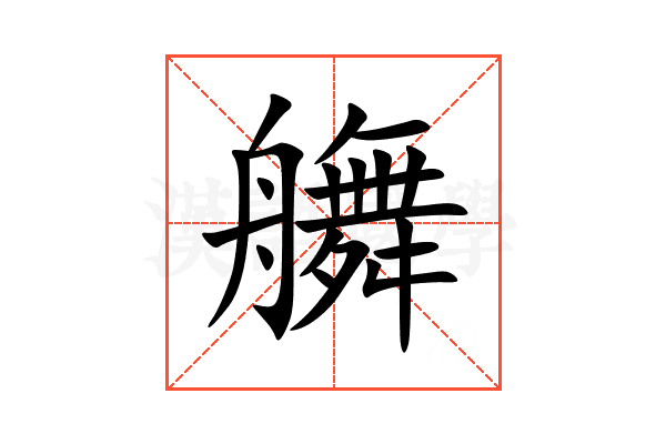 䒉