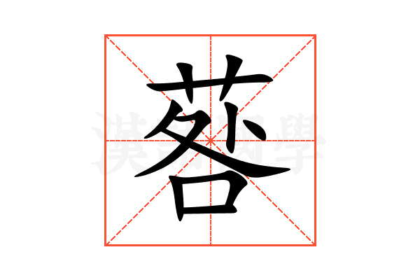 䓘
