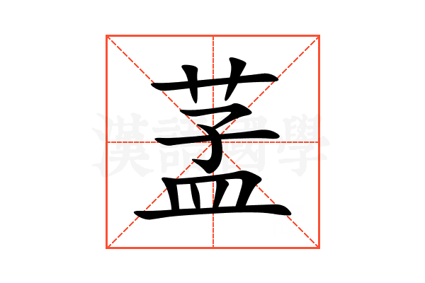 䓝
