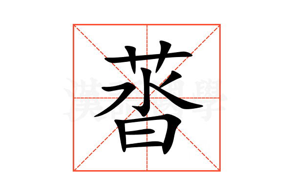䓠
