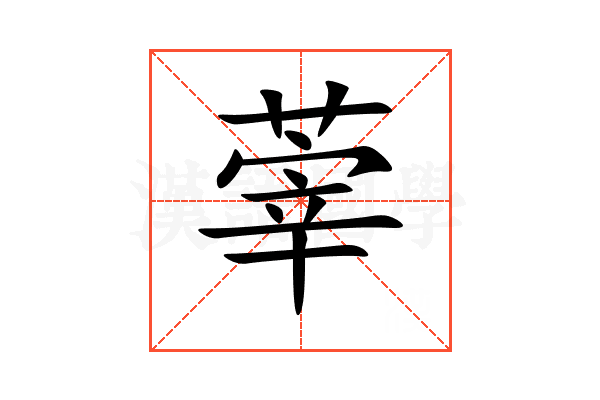 䔂
