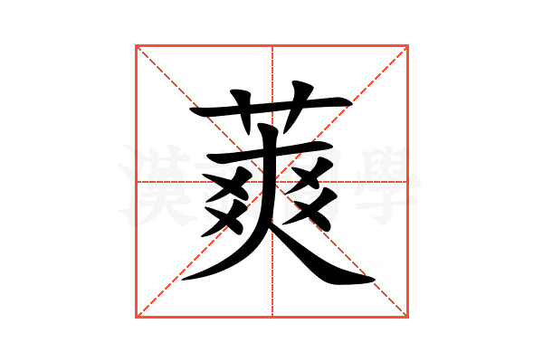 䔪
