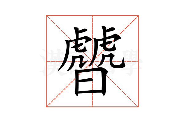 䖜