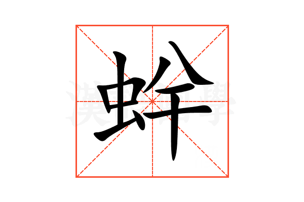 䖫