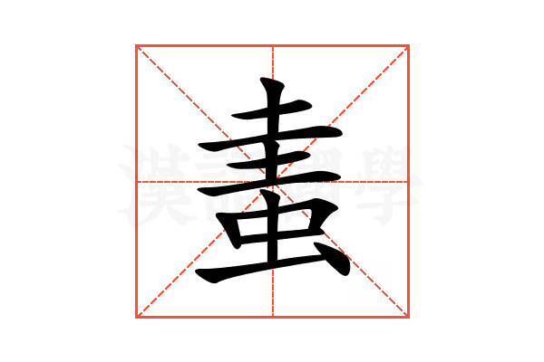䖯