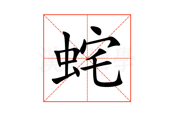 䖳