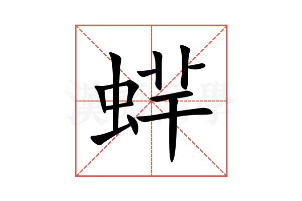 䖹