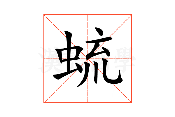 䖻