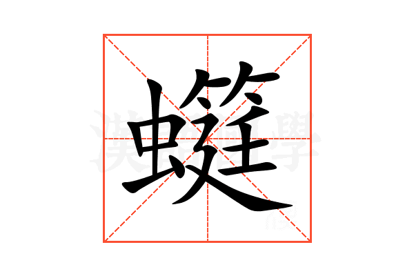 䗴