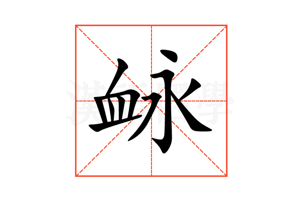 䘑
