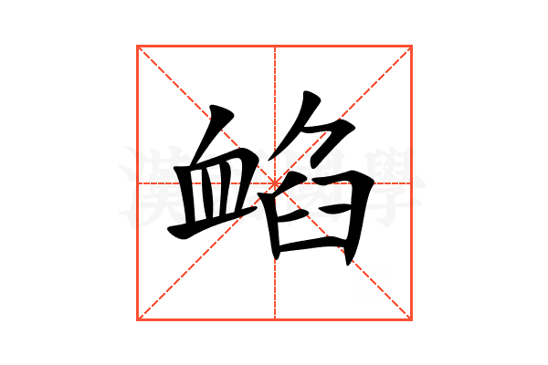 䘓