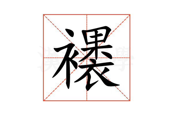 䙨