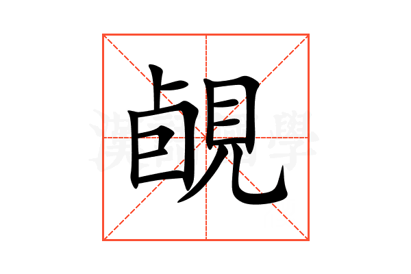 䚃