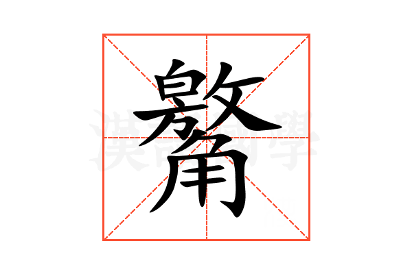 䚫