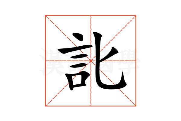 䚰