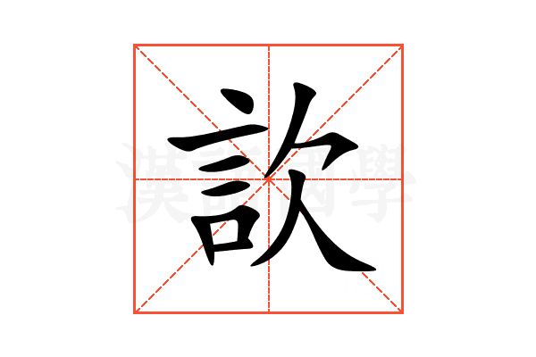 䚿