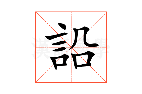 䛇