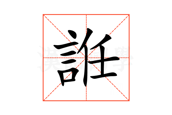 䛘