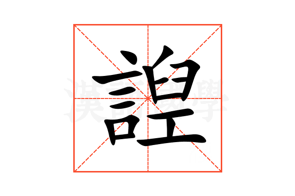 䛼
