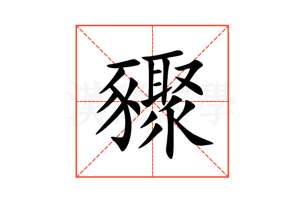 䝒