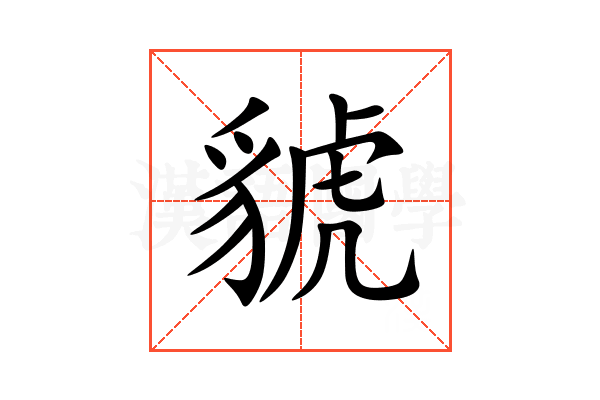 䝞