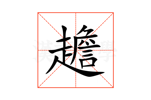 䟋