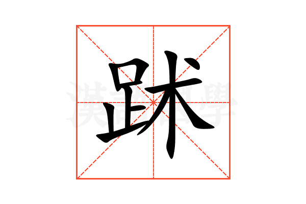 䟣