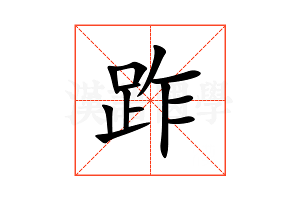 䟭