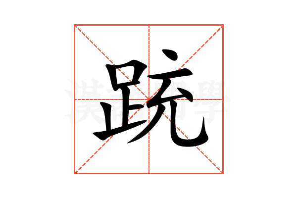 䟲