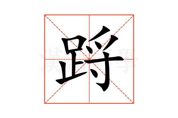 䟹