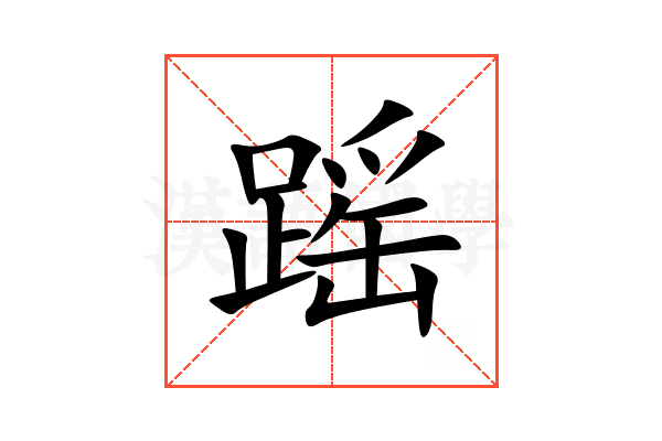 䠛