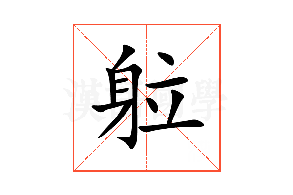 䠴