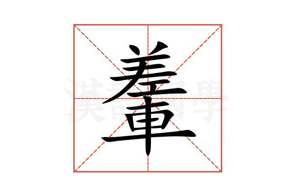 䡨