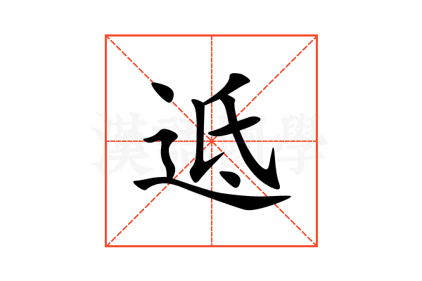 䢑
