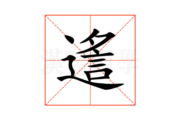 䢣