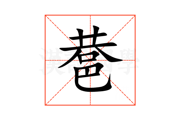 䢽