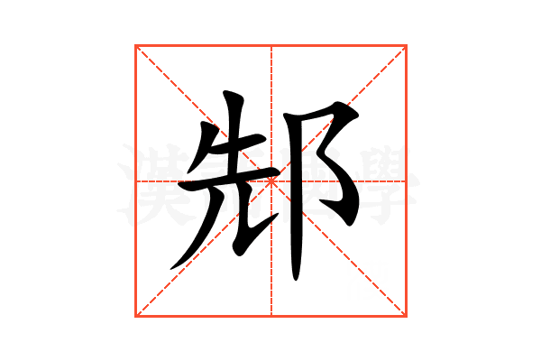 䢾