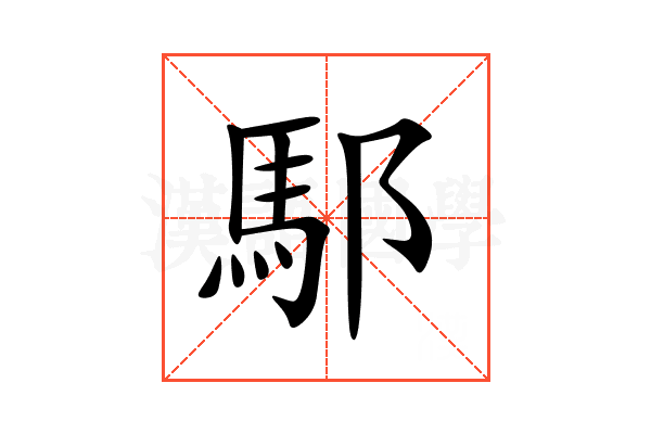 䣕