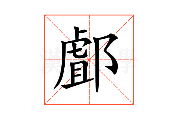 䣜