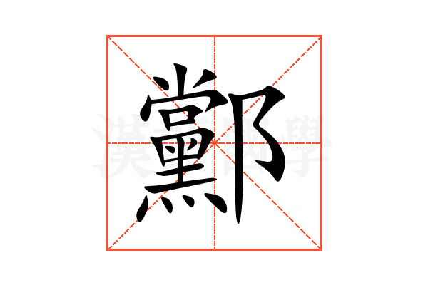䣣