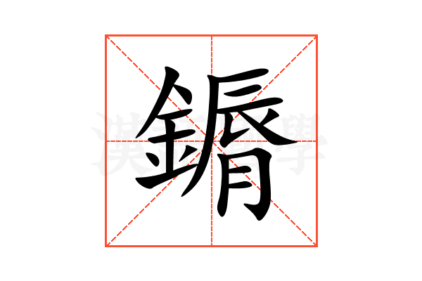 䥎