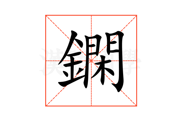 䥜