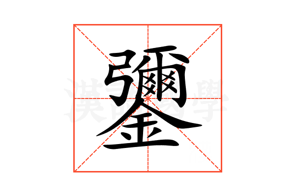 䥸