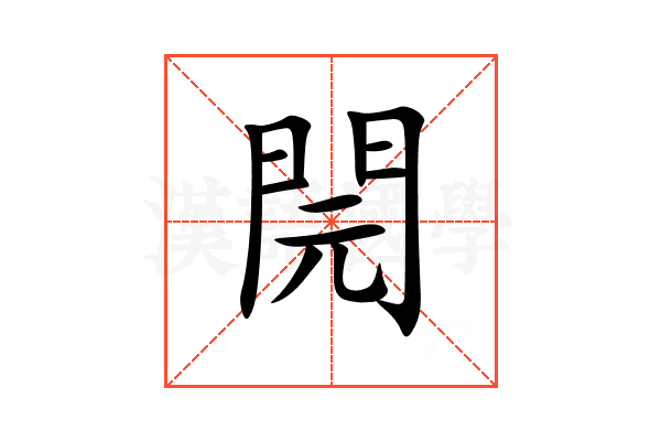 䦎